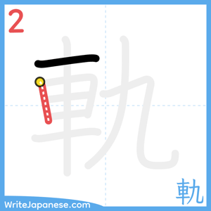 How to write "軌" - stroke 2