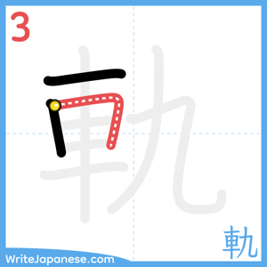 How to write "軌" - stroke 3