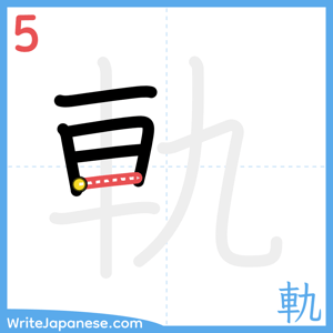 How to write "軌" - stroke 5