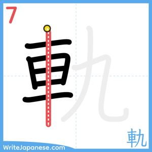 How to write "軌" - stroke 7
