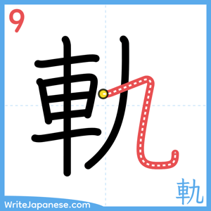 How to write "軌" - stroke 9