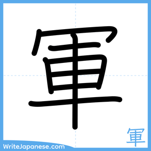 How to write "軍" - complete stroke order
