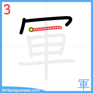 How to write "軍" - stroke 3