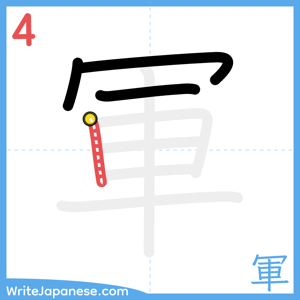 How to write "軍" - stroke 4