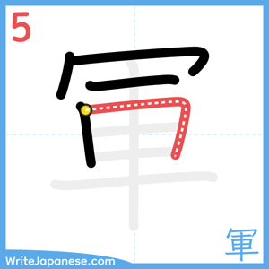 How to write "軍" - stroke 5