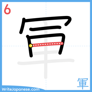 How to write "軍" - stroke 6