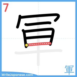 How to write "軍" - stroke 7