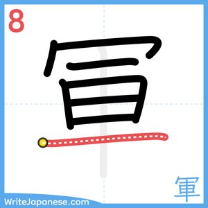 How to write "軍" - stroke 8