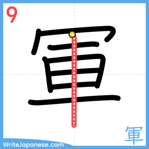 How to write "軍" - stroke 9