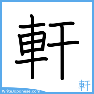 How to write "軒" - complete stroke order