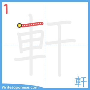 How to write "軒" - stroke 1