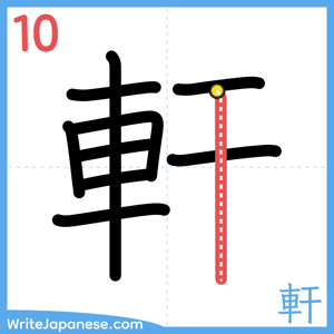 How to write "軒" - stroke 10