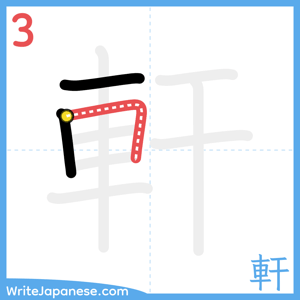 How to write "軒" - stroke 3