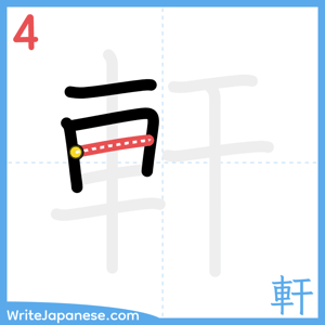 How to write "軒" - stroke 4