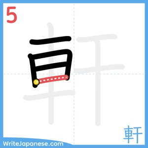 How to write "軒" - stroke 5