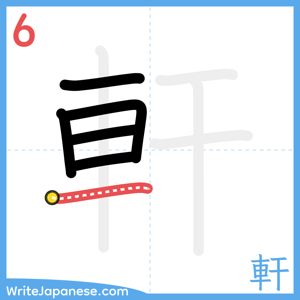 How to write "軒" - stroke 6