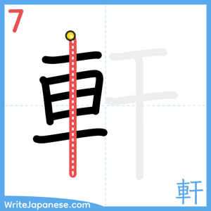 How to write "軒" - stroke 7