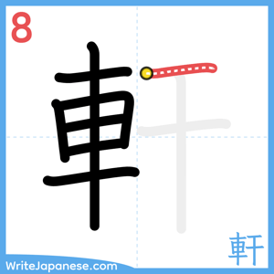 How to write "軒" - stroke 8