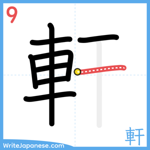 How to write "軒" - stroke 9