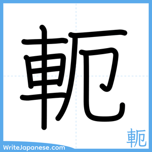 How to write "軛" - complete stroke order