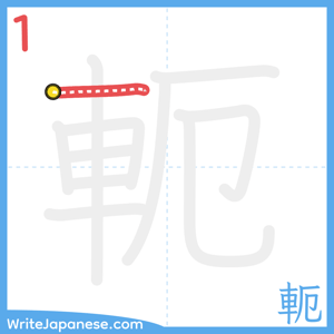 How to write "軛" - stroke 1