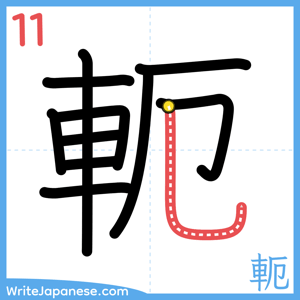 How to write "軛" - stroke 11