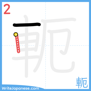 How to write "軛" - stroke 2