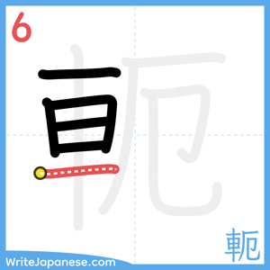 How to write "軛" - stroke 6