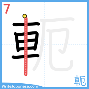 How to write "軛" - stroke 7