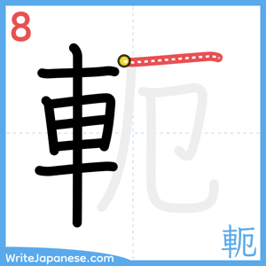 How to write "軛" - stroke 8