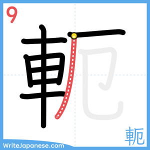 How to write "軛" - stroke 9