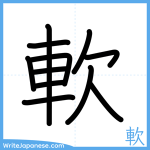 How to write "軟" - complete stroke order