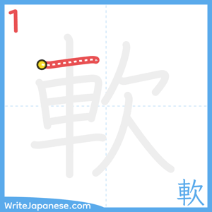 How to write "軟" - stroke 1
