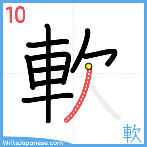 How to write "軟" - stroke 10