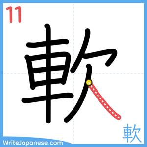 How to write "軟" - stroke 11