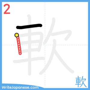 How to write "軟" - stroke 2