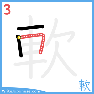 How to write "軟" - stroke 3