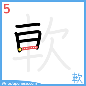 How to write "軟" - stroke 5