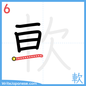 How to write "軟" - stroke 6