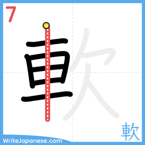 How to write "軟" - stroke 7