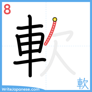 How to write "軟" - stroke 8