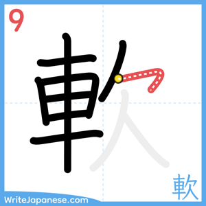 How to write "軟" - stroke 9