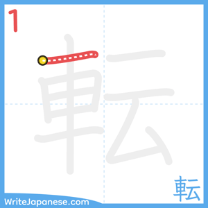 How to write "転" - stroke 1