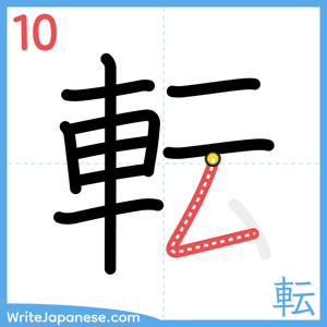 How to write "転" - stroke 10