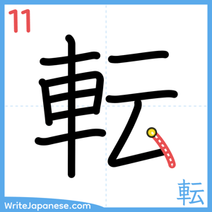 How to write "転" - stroke 11
