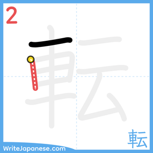 How to write "転" - stroke 2