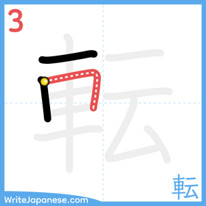 How to write "転" - stroke 3
