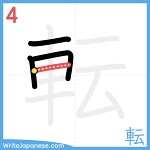 How to write "転" - stroke 4