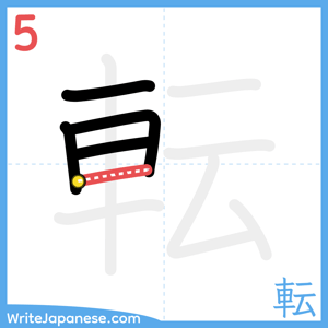 How to write "転" - stroke 5