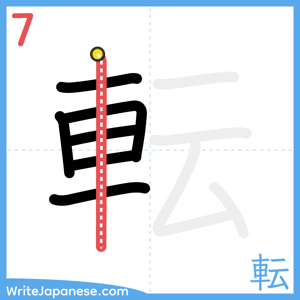 How to write "転" - stroke 7